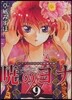 曉のヨナ 9 ドラマCD付き初回限定版