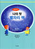 나의 첫 별자리 책