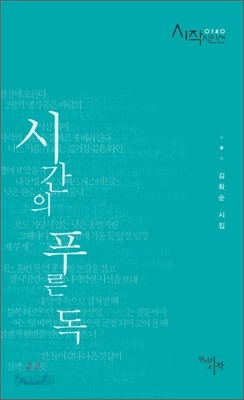 시간의 푸른 독