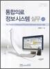 통합의료 정보시스템 실무