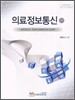 의료정보통신