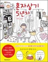 혼자살기 5년차