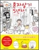 혼자살기 5년차