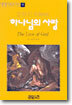 하나님의 사랑