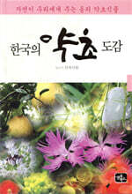 한국의 약초 도감