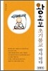 왕초보 초기불교 박사 되다