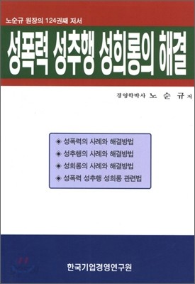 성폭력 성추행 성희롱의 해결