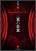 三幕の殺意