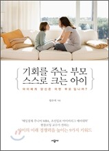 기회를 주는 부모 스스로 크는 아이