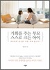 기회를 주는 부모 스스로 크는 아이