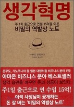 생각혁명