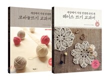 코바늘&레이스 뜨기 교과서 세트