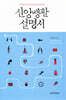 신앙생활 설명서