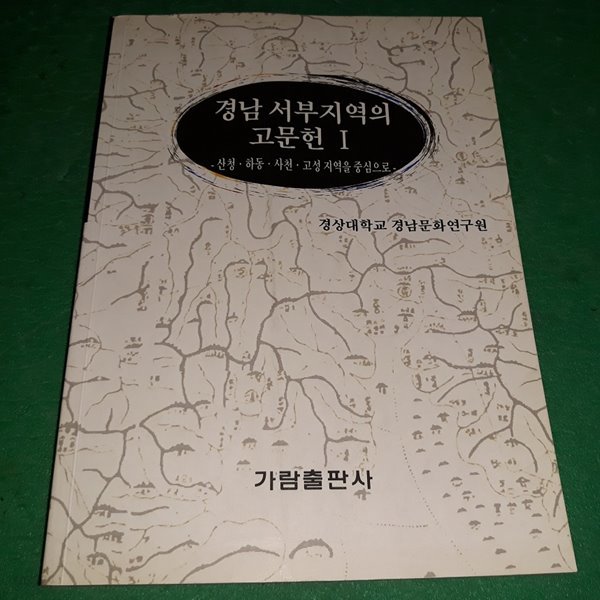 경남 서부지역의 고문헌 1 - 산청,하동,사천,고성지역을 중심으로- (코-4)