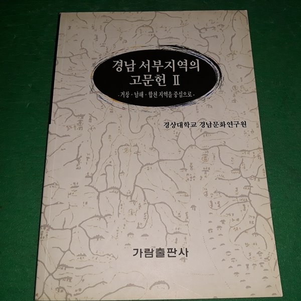 경남 서부지역의 고문헌 2 - 거창,남해,합천지역을 중심으로 - (코-4)