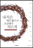 내 목은 매우 짧으니 조심해서 자르게