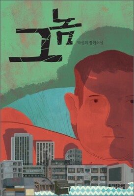 그놈