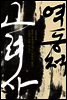 역동적 고려사