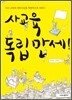 사교육 독립만세