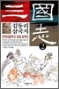 김동리 삼국지 2