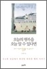 오늘의 행복을 오늘 알 수 있다면