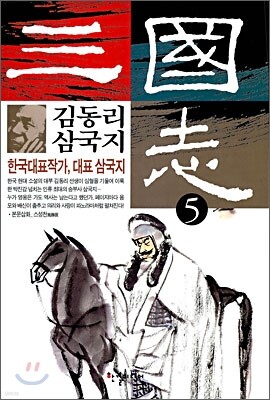 김동리 삼국지 5