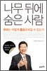 나무 뒤에 숨은 사람