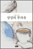 상상의 부자유