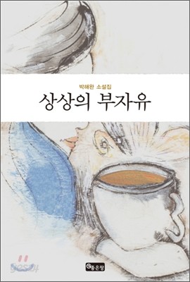 상상의 부자유