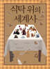 식탁 위의 세계사
