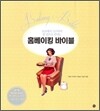홈베이킹 바이블