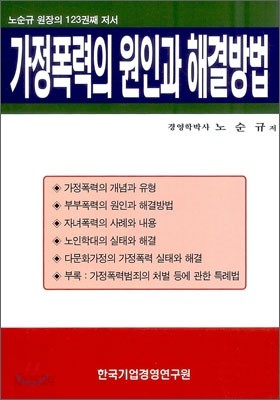 가정폭력의 원인과 해결방법