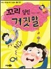 꼬리 달린 거짓말
