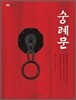 숭례문