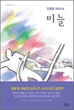 미늘