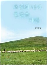 초원의 나라 몽골을 가다