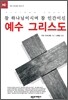 참 하나님이시며 참 인간이신 예수 그리스도