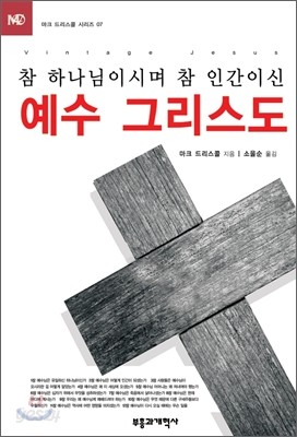 참 하나님이시며 참 인간이신 예수 그리스도