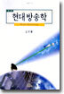 현대 방송학