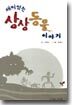재미있는 상상동물 이야기