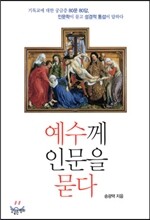 예수께 인문을 묻다