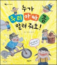 누가 우리 아빠 좀 말려 줘요!