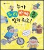 누가 우리 아빠 좀 말려 줘요!