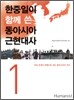 한중일이 함께 쓴 동아시아 근현대사 1