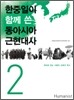 한중일이 함께 쓴 동아시아 근현대사 2