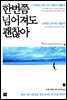 한번쯤 넘어져도 괜찮아