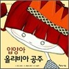 입양아 올리비아 공주