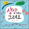 상상해서 그려요