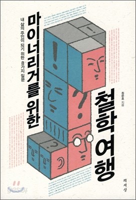 마이너리거를 위한 철학여행