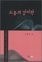 소통의 정치학